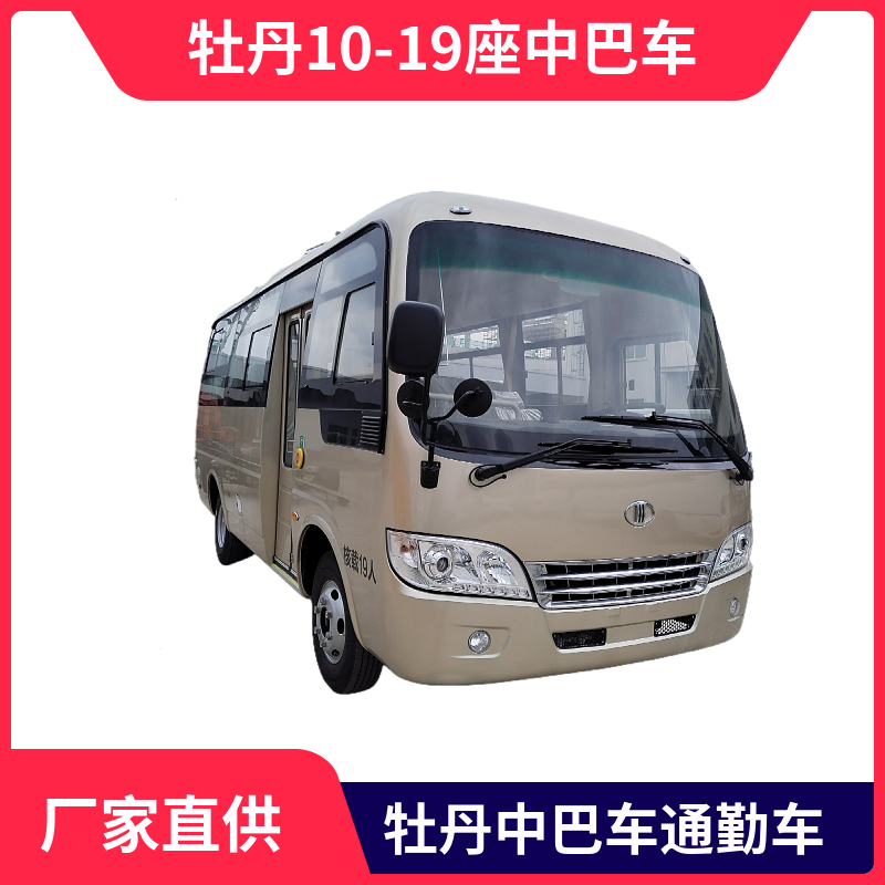 牡丹10-19座中巴車  6米 型號MD6608KH6